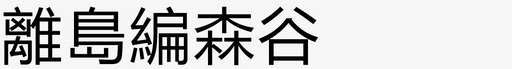 信纸wordword6图标