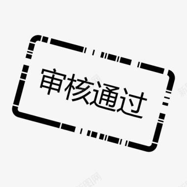 创建办办会家_审核通过图标