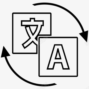 要分享翻译语言语言技能图标图标