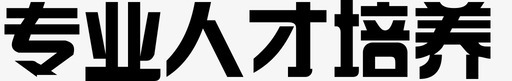 背景素材海报专业人才培养图标