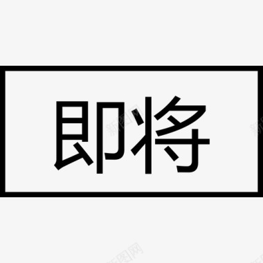 框车框即将图标