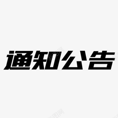 通知平台公告通知公告图标