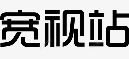 免抠logokuanshizhan图标