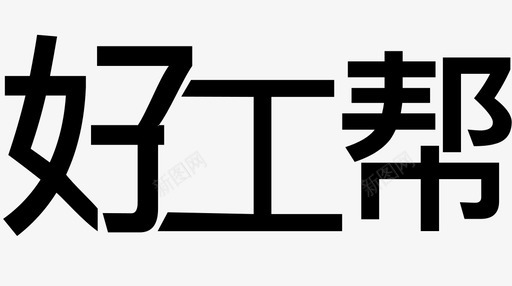 免抠logohaogongbang-chinese图标