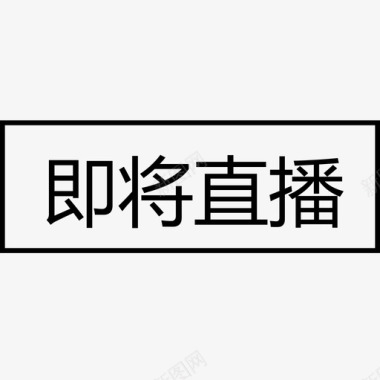 线上直播框即将直播图标