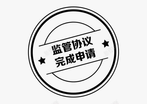 入驻协议icon_监管协议完成申请图标