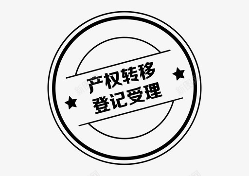 转移的基本图标icon_产权转移登记受理图标