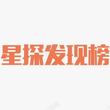 订单管理标题xtfxb图标