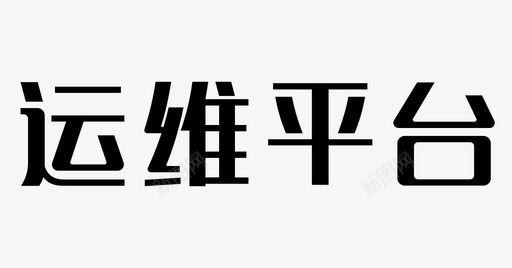 钻井平台logo平台图标