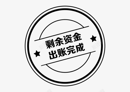 资金循环icon_剩余资金出账完成图标