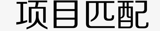 项目交流会匹配项目图标