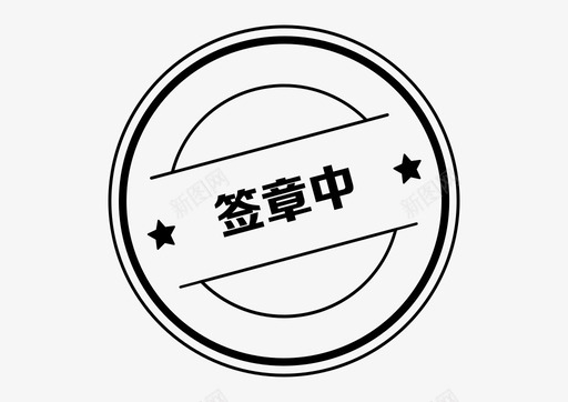 中工icon_签章中图标