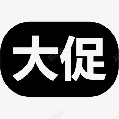 大促艺术字大促图标