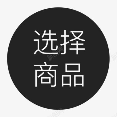 app选择选择商品图标