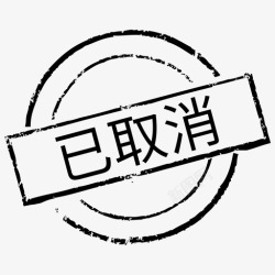 取消ICOn印章_取消高清图片
