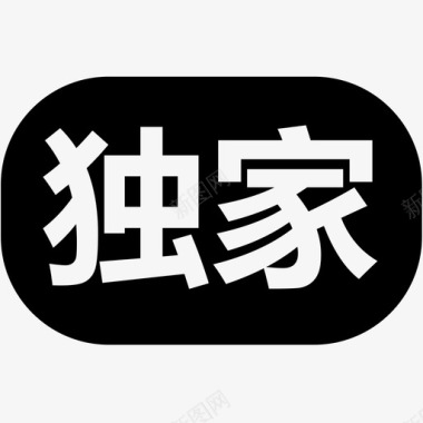 独家特惠独家图标