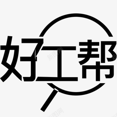 免抠logohaogongbang图标