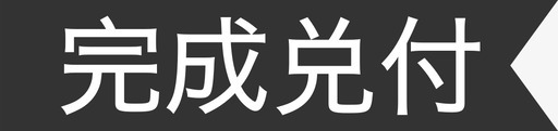 目标完成完成兑付图标