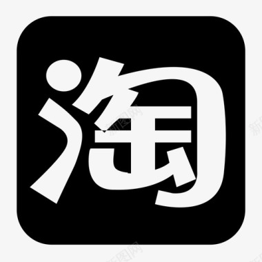 淘宝字体png淘宝2图标