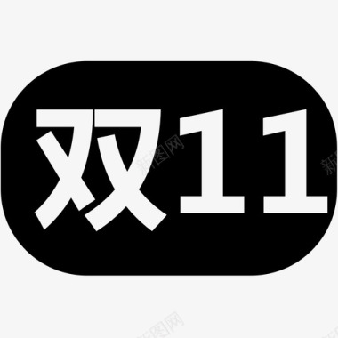 双11平台双11图标