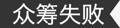 任务失败众筹失败图标