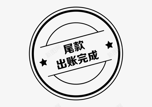 icon_尾款出账完成图标