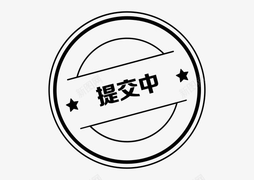 中工icon_提交中图标