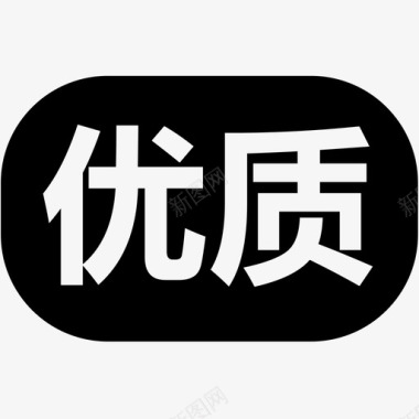 优质高效优质图标