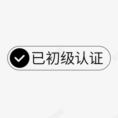 肺炎字体已初级认证图标