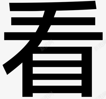 字休看字图标