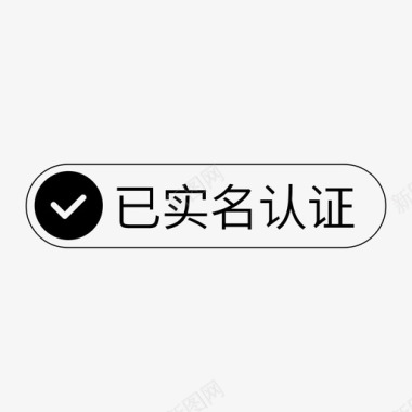 字体已实名认证图标