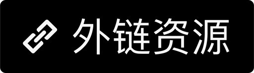 外嵴外链资源图标