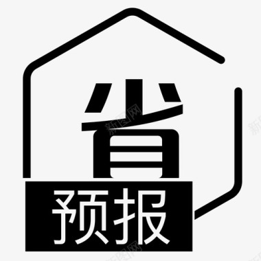 疯省到底预报_省图标