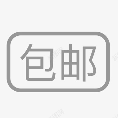 icon顺丰包邮包邮图标