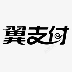 中国电信翼支付翼支付高清图片