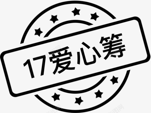 爱心生命17爱心筹印章图标