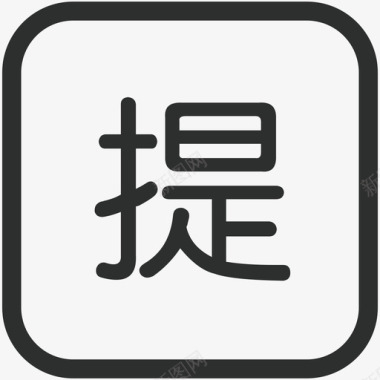 内购真品购APP常用图标图标