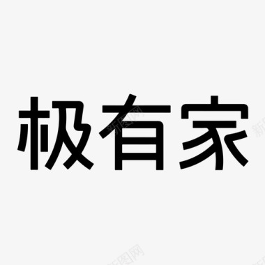 极有家logo极有家_font图标