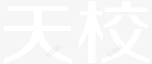 天校文字图标