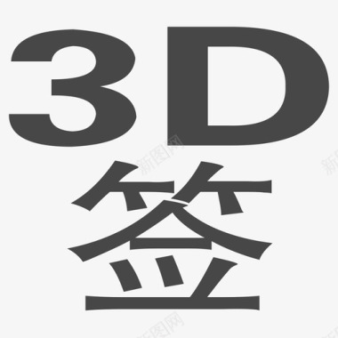 看3d电视年会-3D签图标