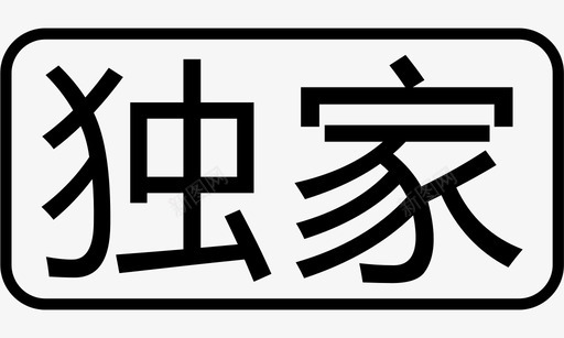 独家特惠独家图标