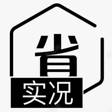 疯省到底实况_省图标