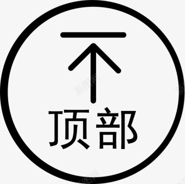 返回顶部小图标返回顶部图标