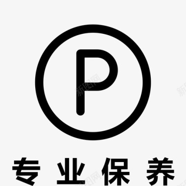 专业PNG矢量图专业保养图标