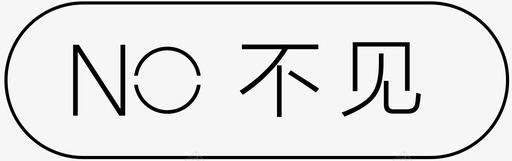 火焰小图标状态-不见-小图标