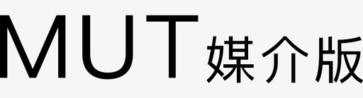 上版网游MUT媒介版图标