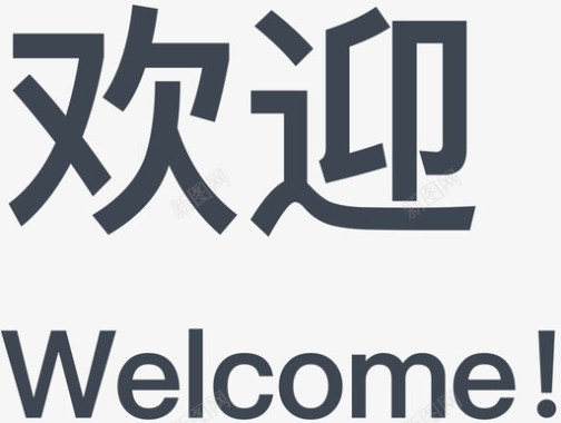 welcome图标