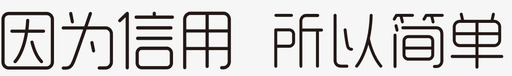 简单装修因为信用所以简单图标