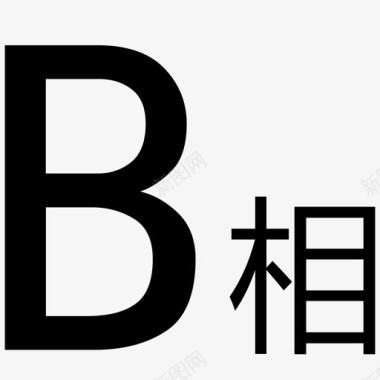 B相状态图标