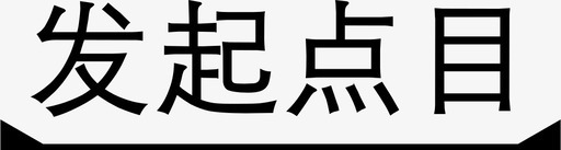 眩光点发起点目图标